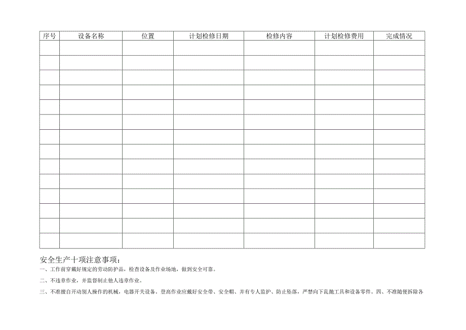 年设备设备检修计划表模板.docx_第1页