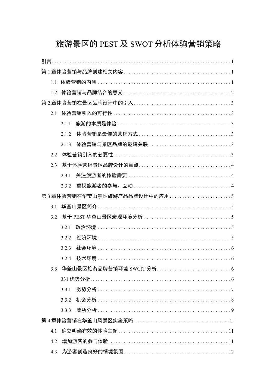 旅游体验营销策略问题研究论文.docx_第1页