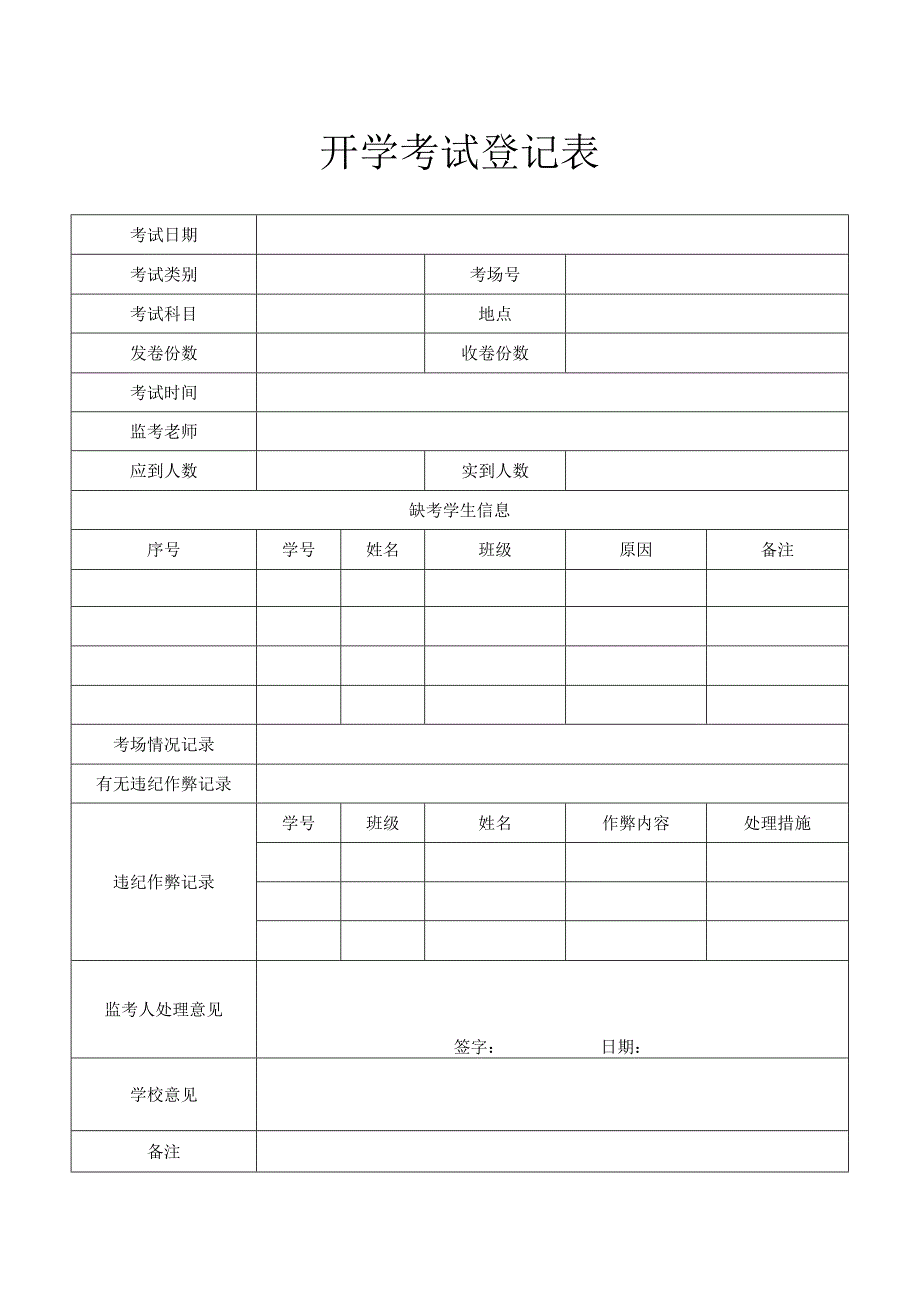 开学考试登记表.docx_第1页