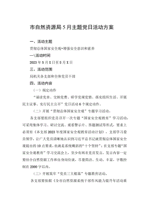 市自然资源局5月主题党日活动方案.docx