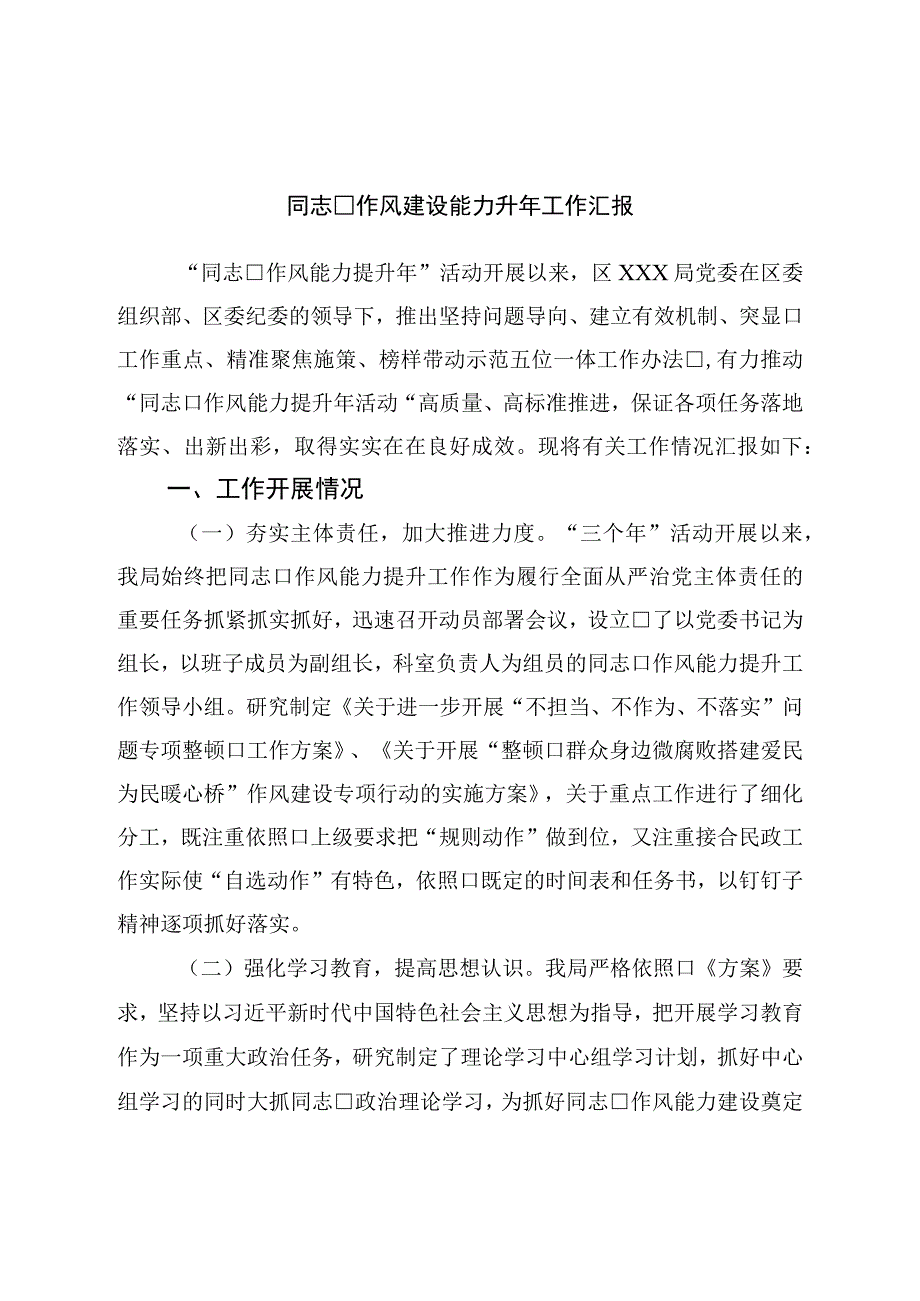 干部作风建设能力提升年工作汇报.docx_第1页