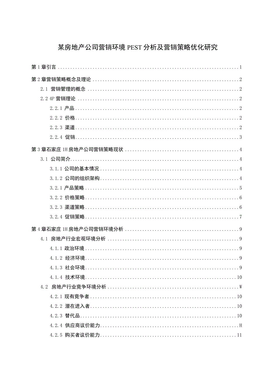 房地产公司营销策略优化问题研究论文.docx_第1页