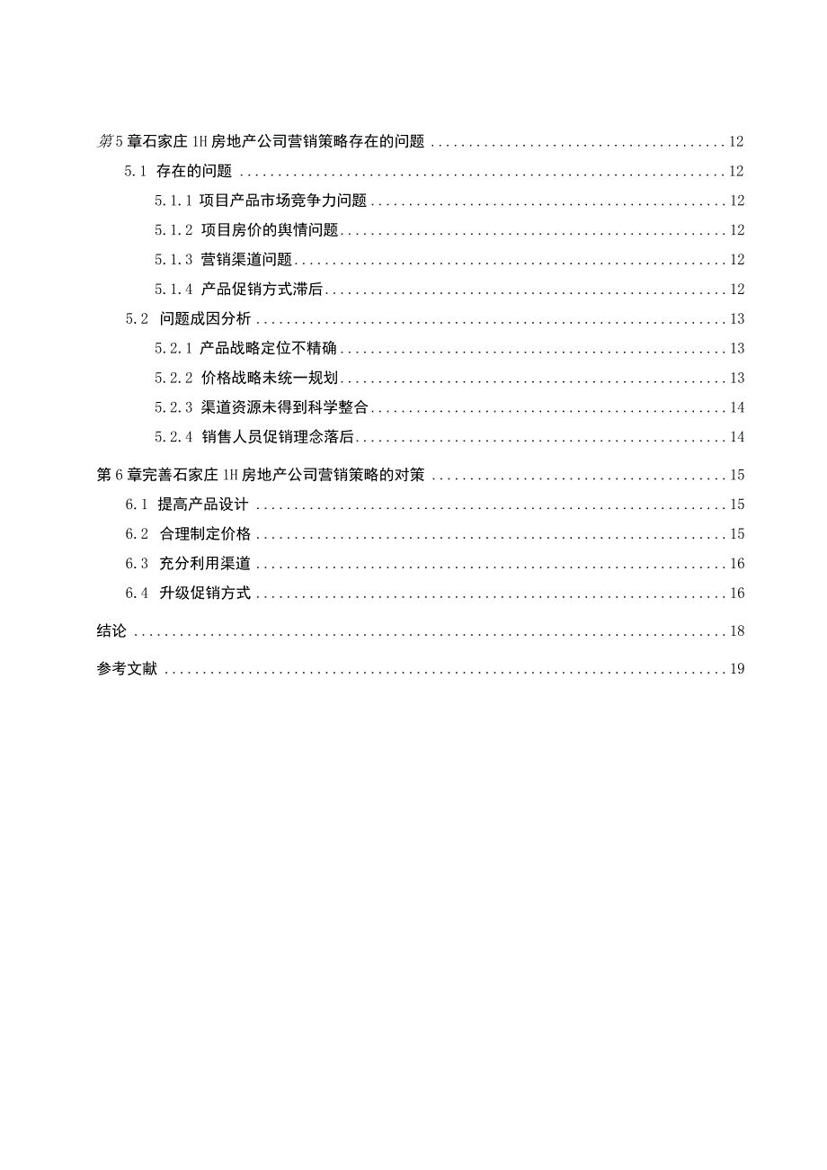 房地产公司营销策略优化问题研究论文.docx_第2页