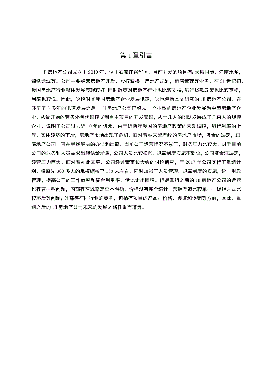 房地产公司营销策略优化问题研究论文.docx_第3页