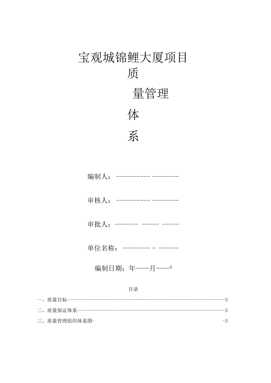 建筑工程项目质量管理体系方案.docx_第1页