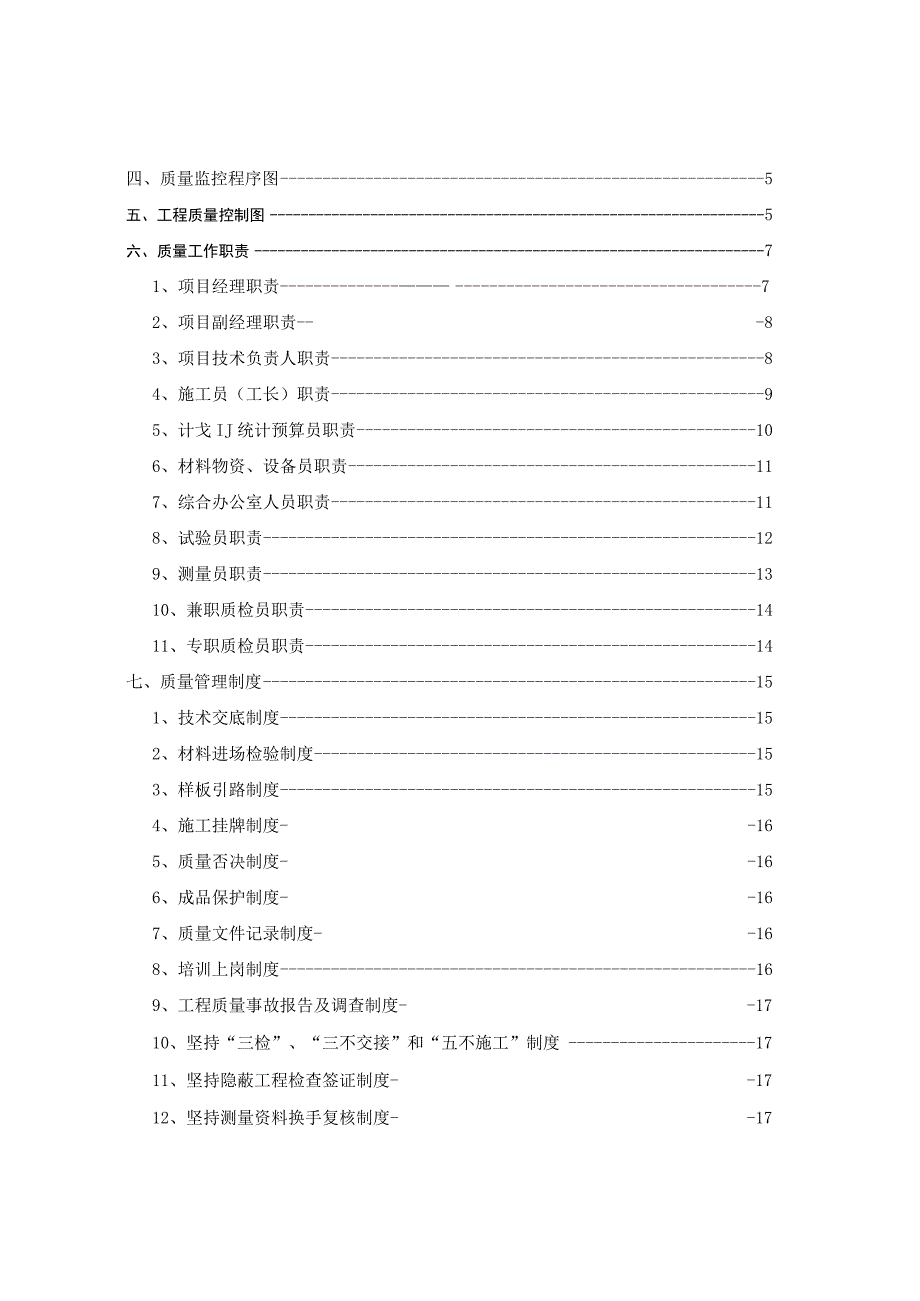 建筑工程项目质量管理体系方案.docx_第2页