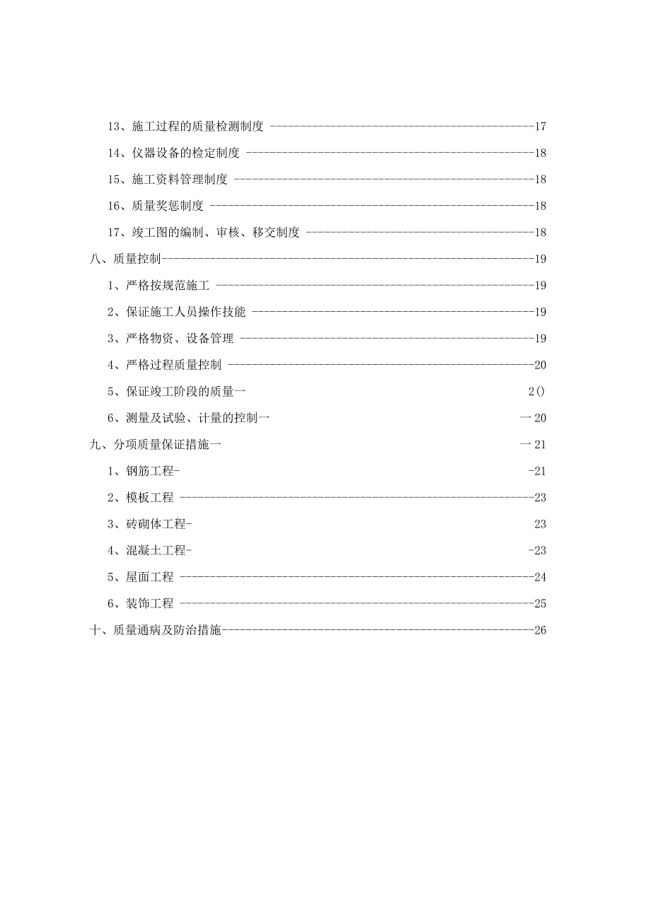 建筑工程项目质量管理体系方案.docx_第3页