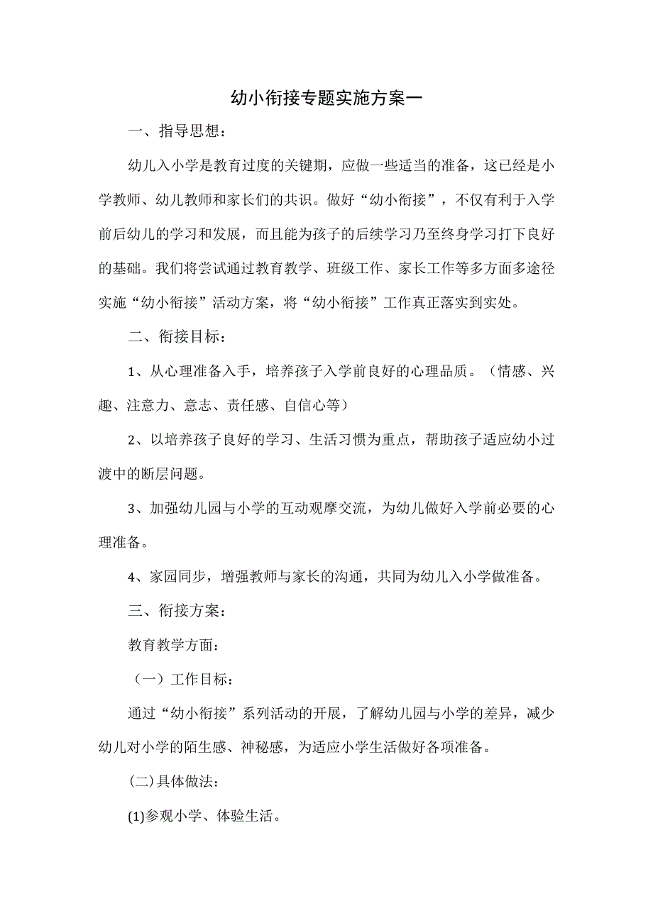 幼小衔接专题实施方案一.docx_第1页