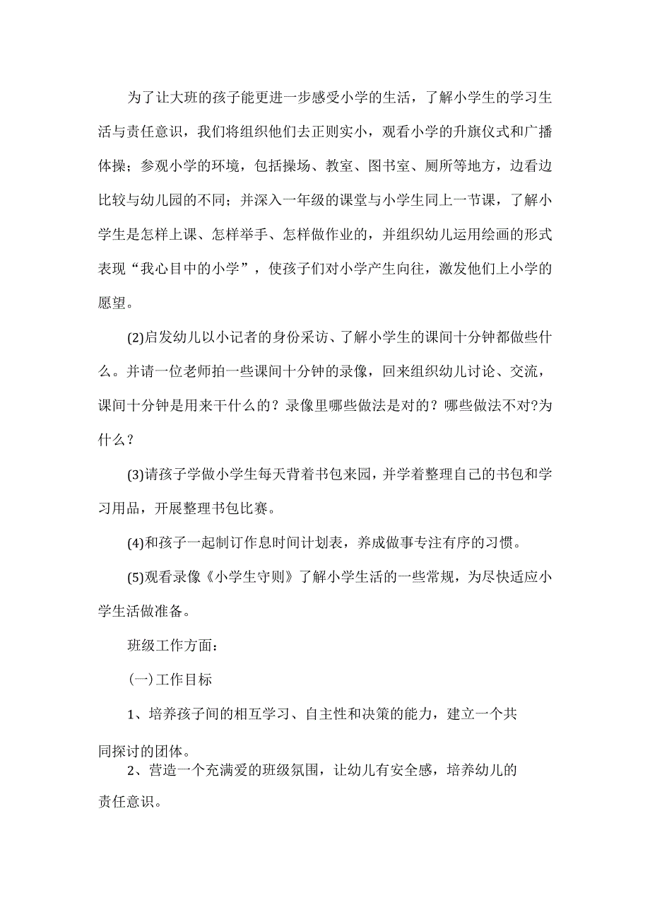 幼小衔接专题实施方案一.docx_第2页