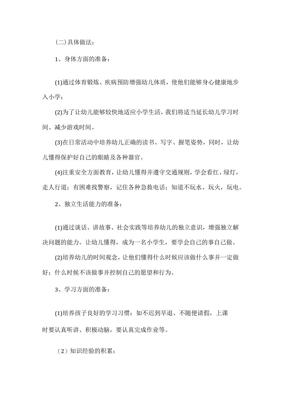 幼小衔接专题实施方案一.docx_第3页