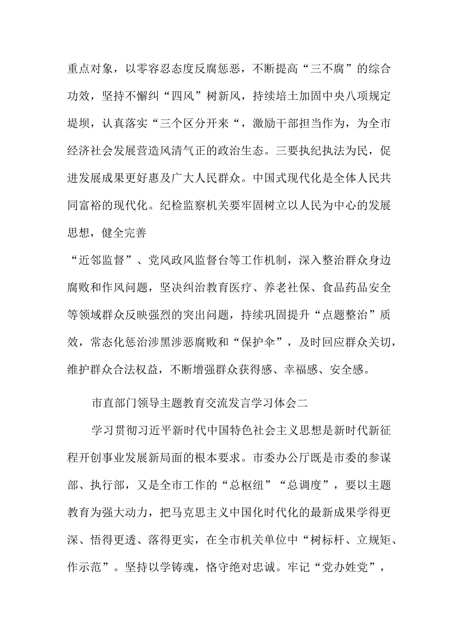 市直部门领导主题教育交流发言学习体会6篇.docx_第2页