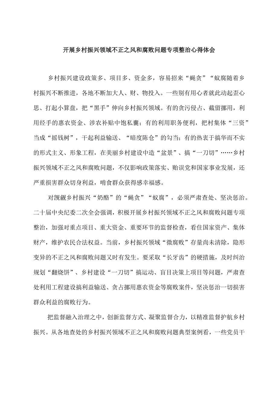 开展乡村振兴领域不正之风和腐败问题专项整治心得体会2篇.docx_第1页