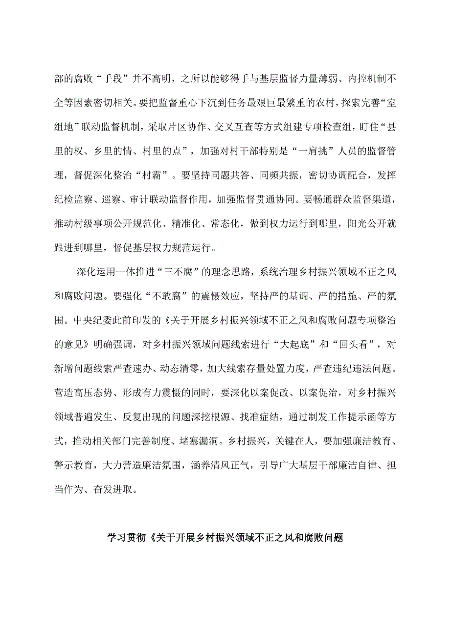 开展乡村振兴领域不正之风和腐败问题专项整治心得体会2篇.docx_第2页