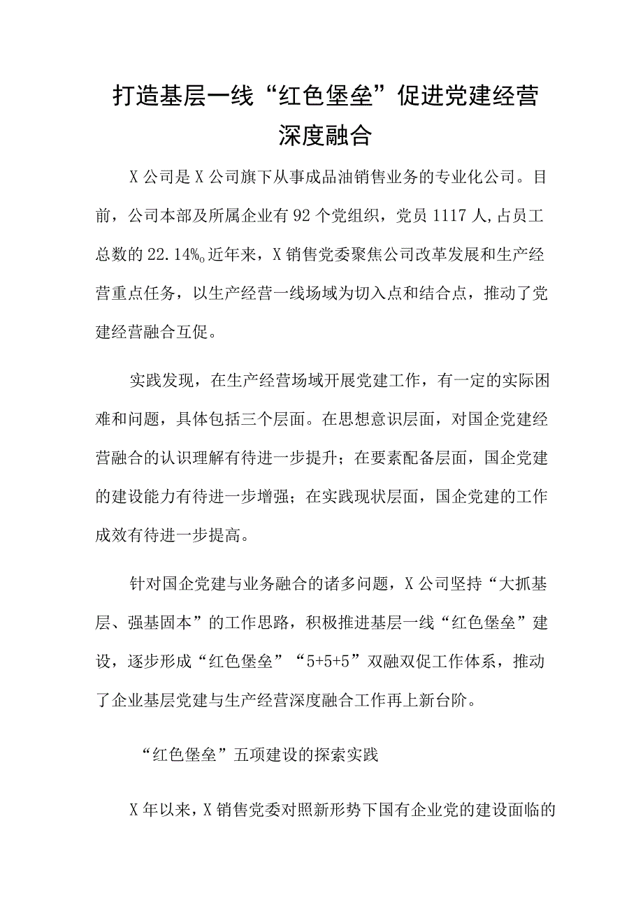 打造基层一线红色堡垒 促进党建经营深度融合.docx_第1页