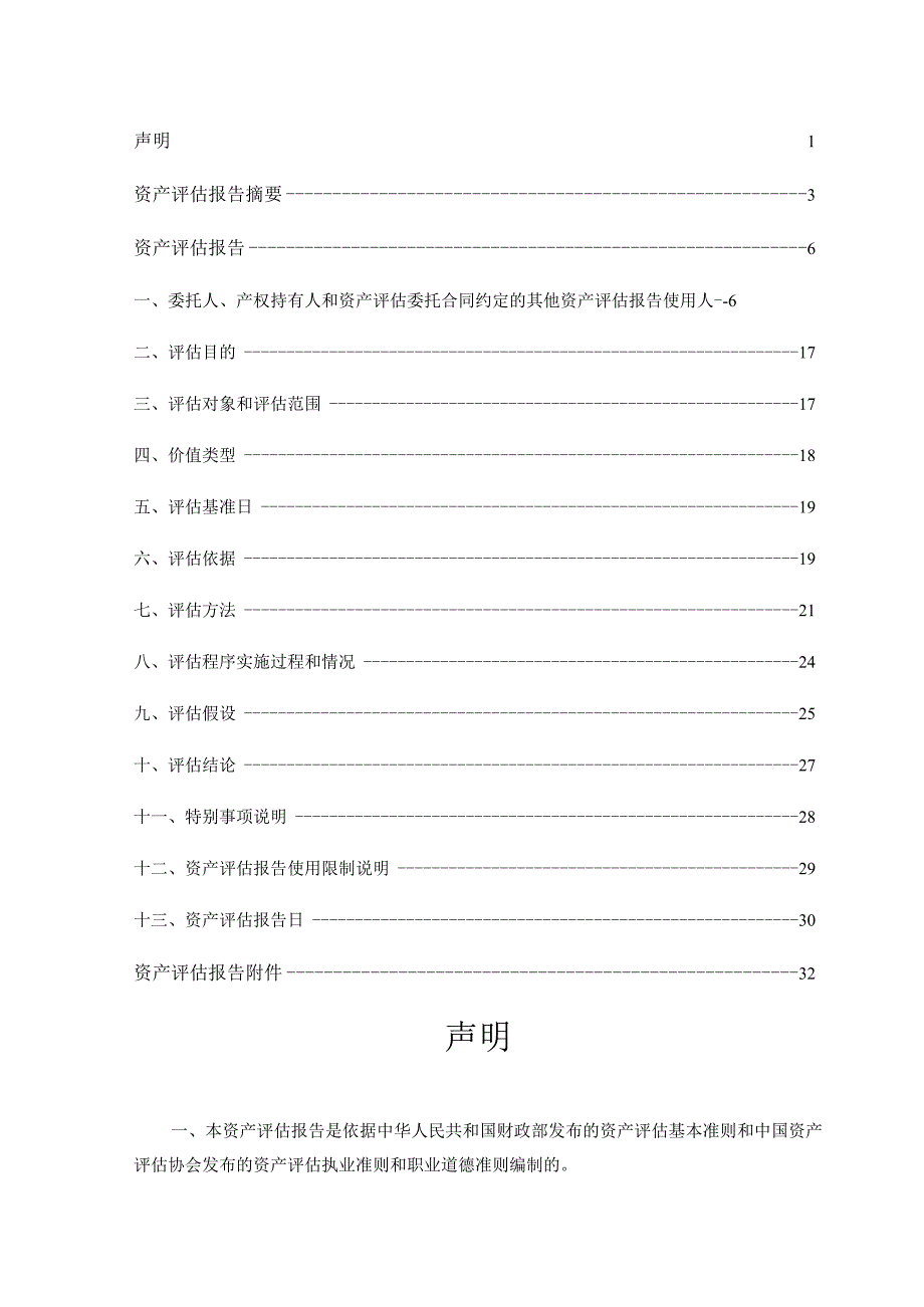 拓维信息：火溶信息资产评估报告.docx_第2页