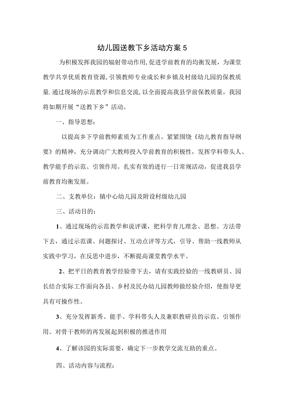 幼儿园送教下乡活动方案2篇.docx_第1页