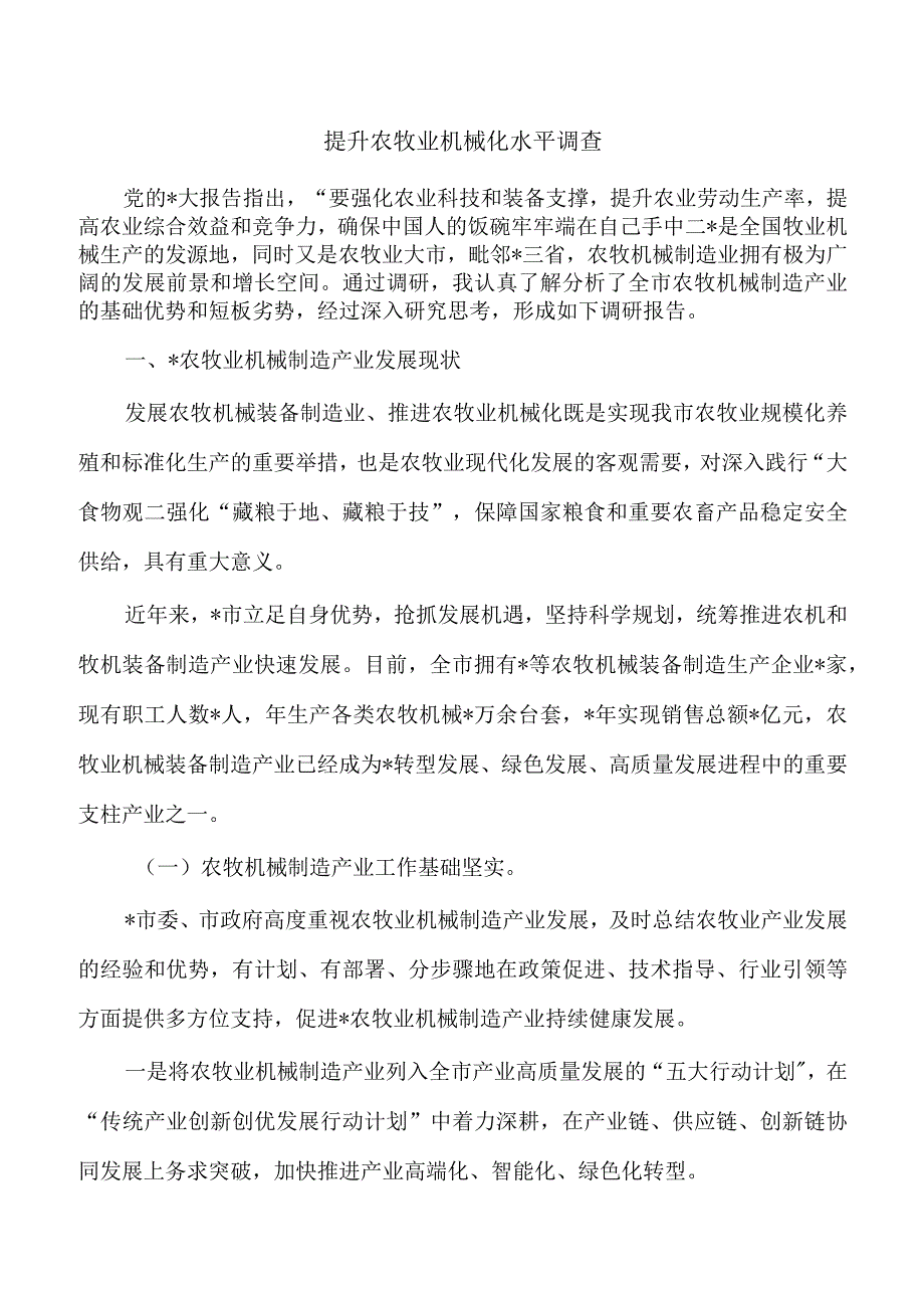 提升农牧业机械化水平调查.docx_第1页