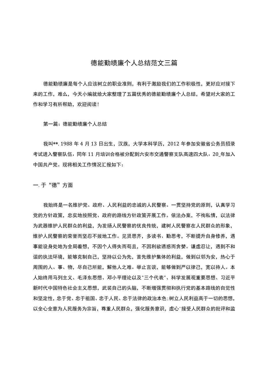 德能勤绩廉个人总结范文三篇.docx_第1页