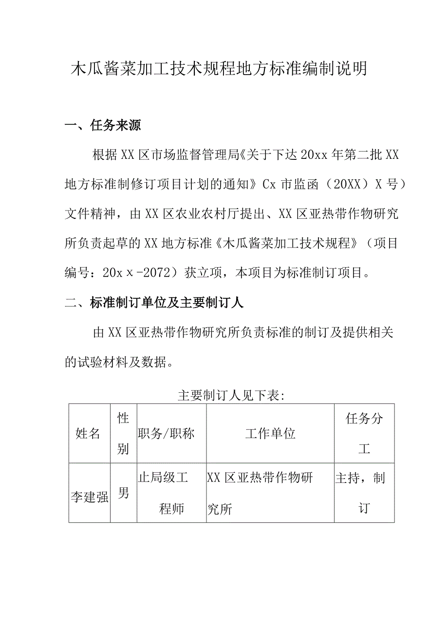 木瓜酱菜加工技术规程地方标准编制说明.docx_第1页