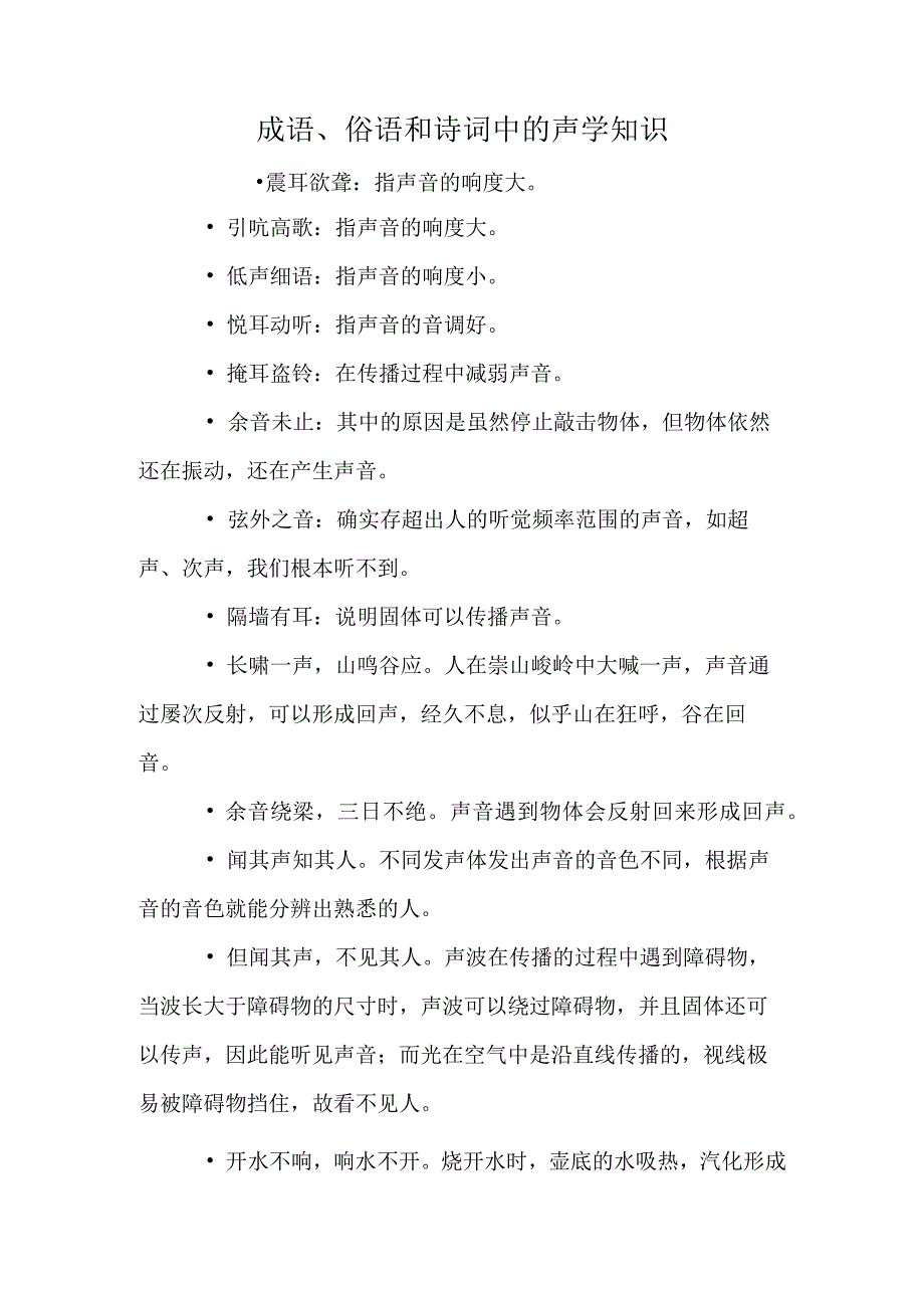 成语俗语和诗词中的声学知识.docx_第1页