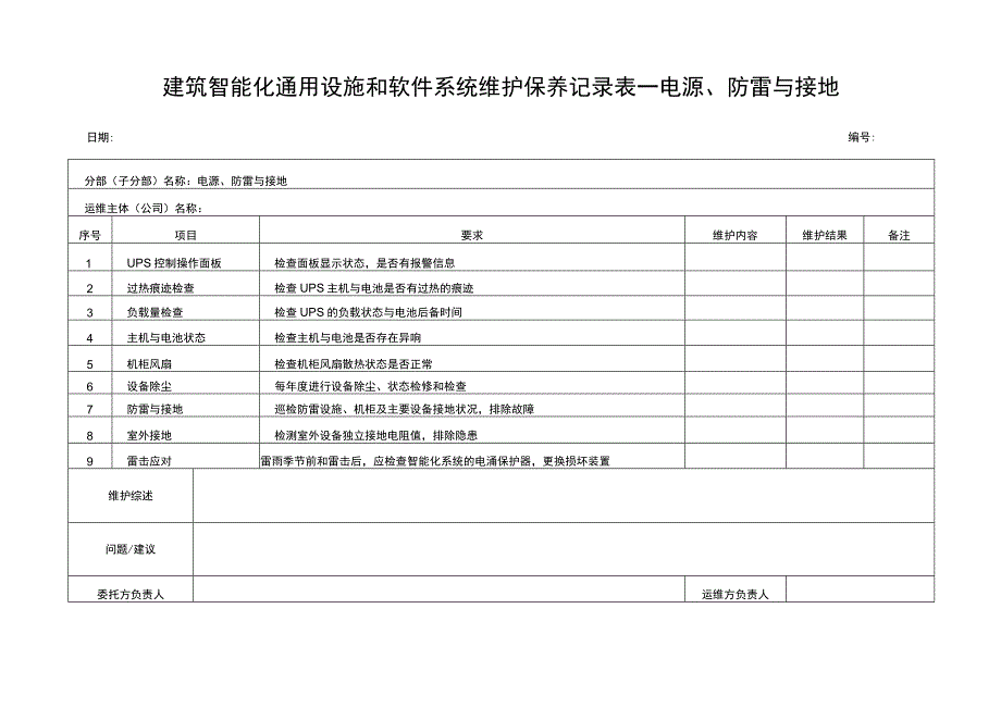 建筑智能化通用设施和软件系统维护记录表.docx_第1页