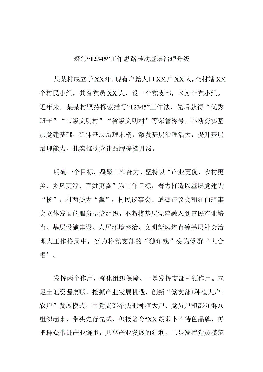 最新文档聚焦12345工作思路推动基层治理升级.docx_第1页