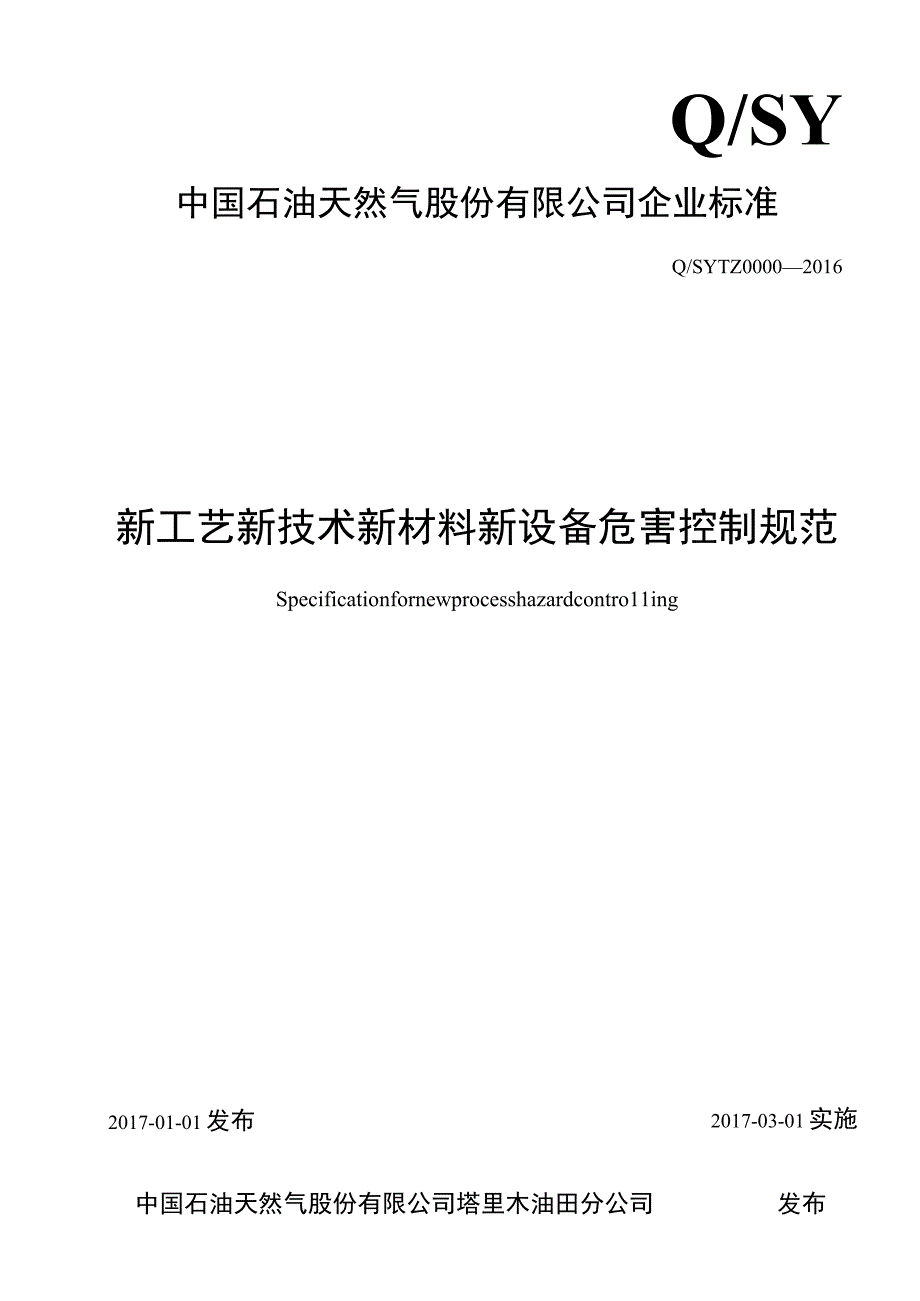 新工艺新技术新材料新设备危害控制规范20170517.docx_第1页