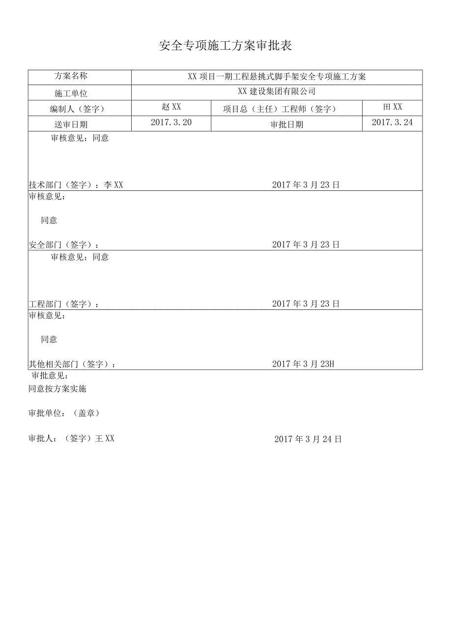 悬挑式脚手架安全专项施工方案及审批表.docx_第2页