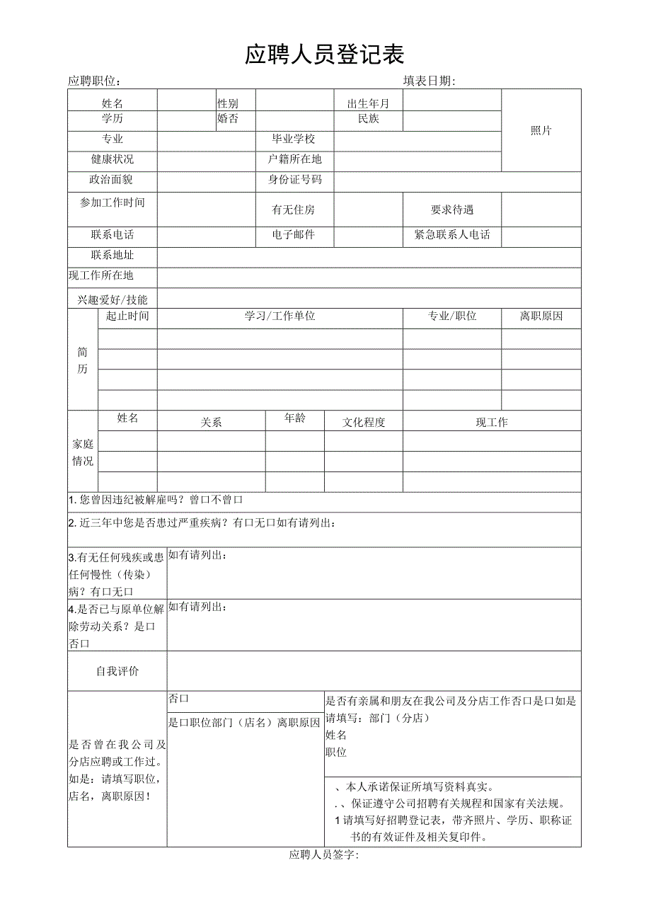 应聘人员登记表.docx_第1页