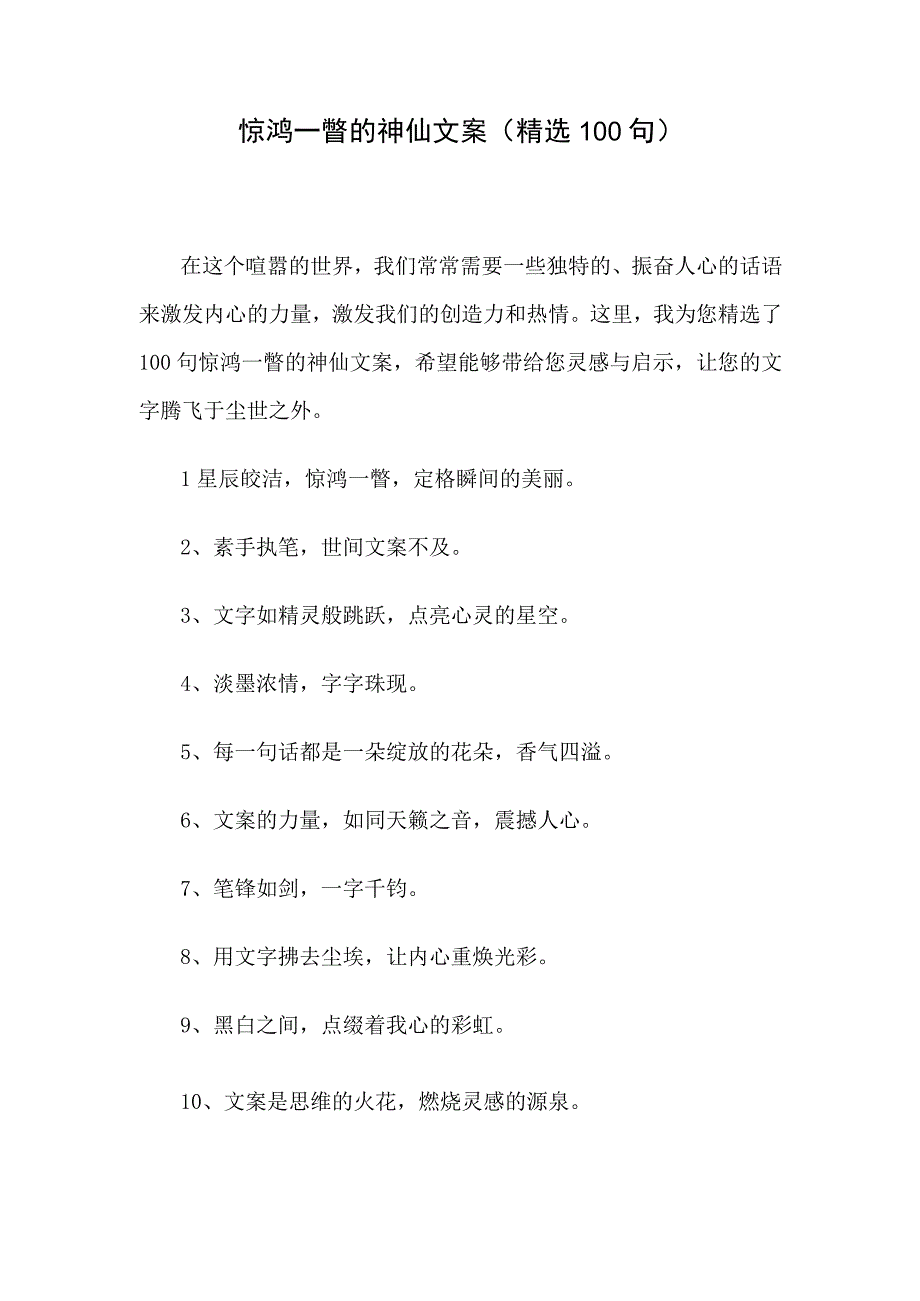 惊鸿一瞥的神仙文案精选100句.docx_第1页