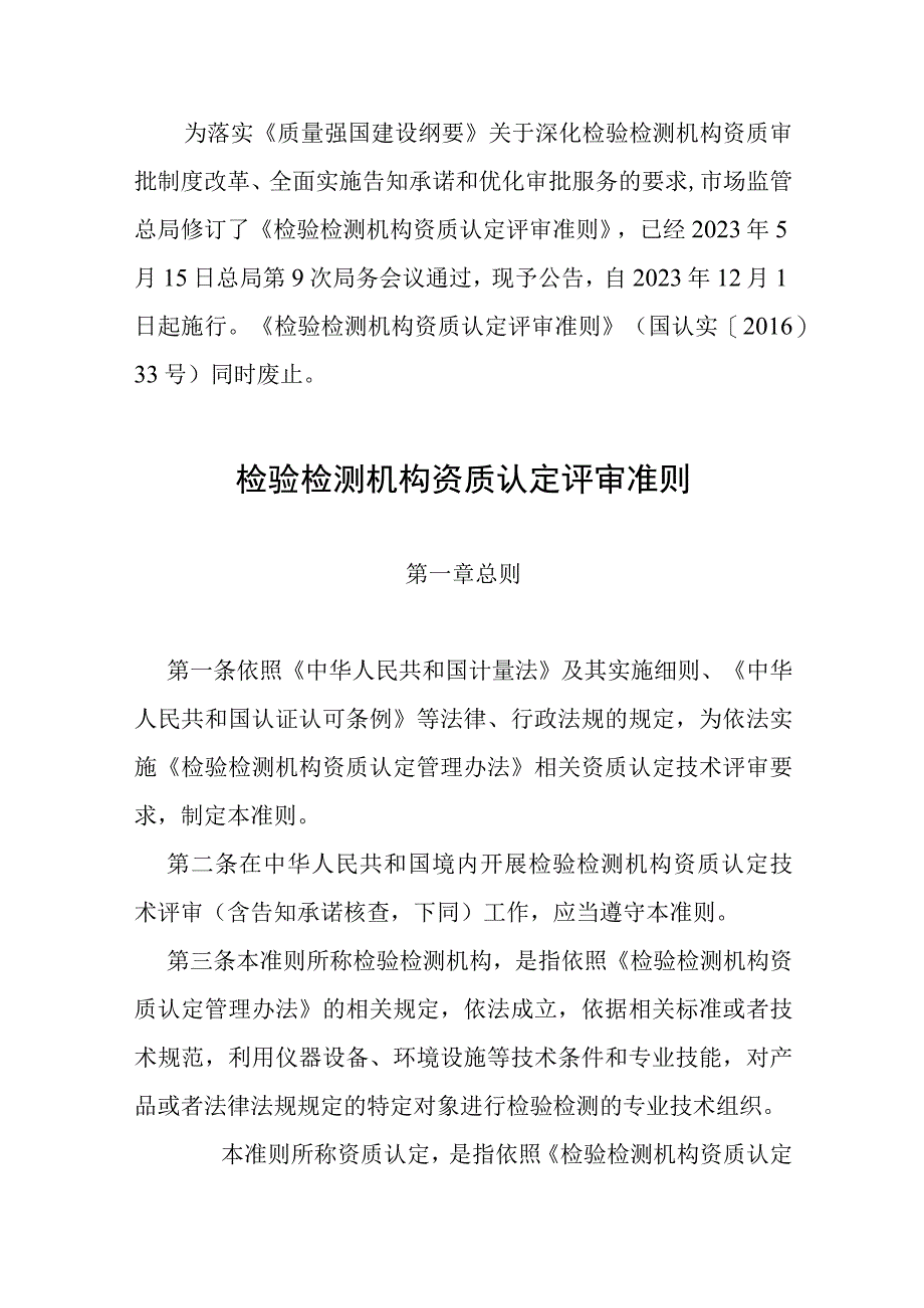 新检验检测机构资质认定评审准则2023.docx_第1页