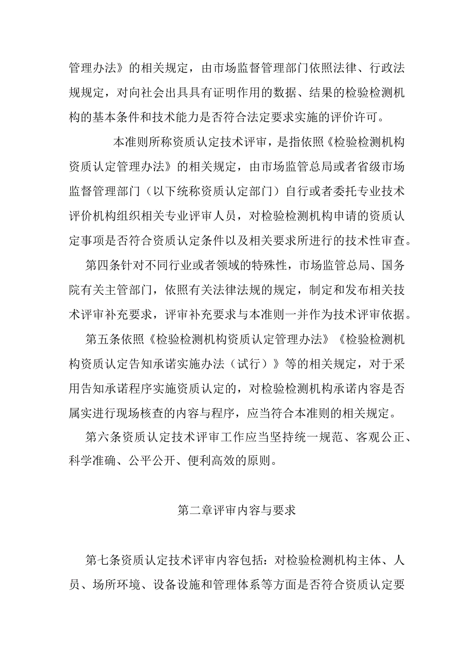 新检验检测机构资质认定评审准则2023.docx_第2页