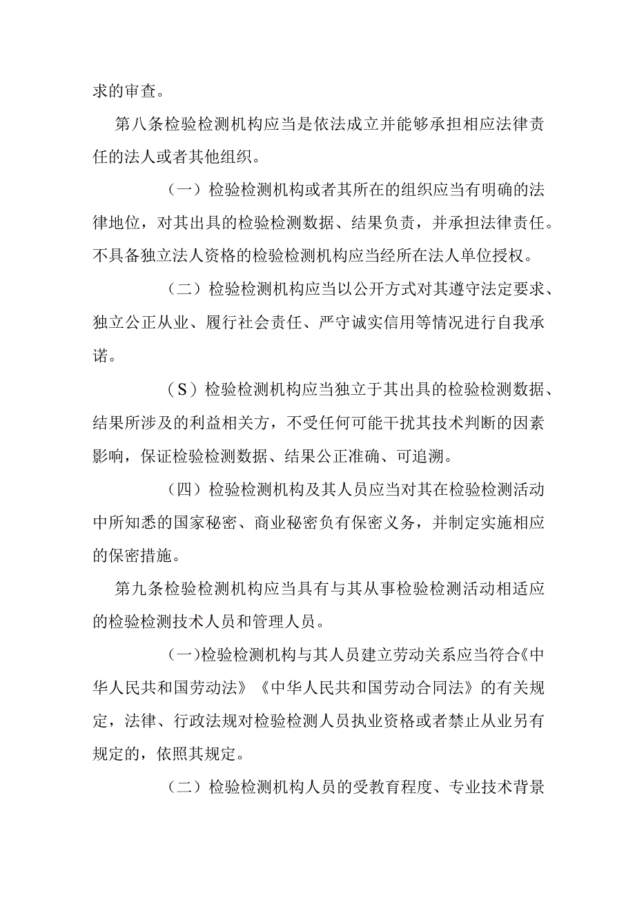 新检验检测机构资质认定评审准则2023.docx_第3页