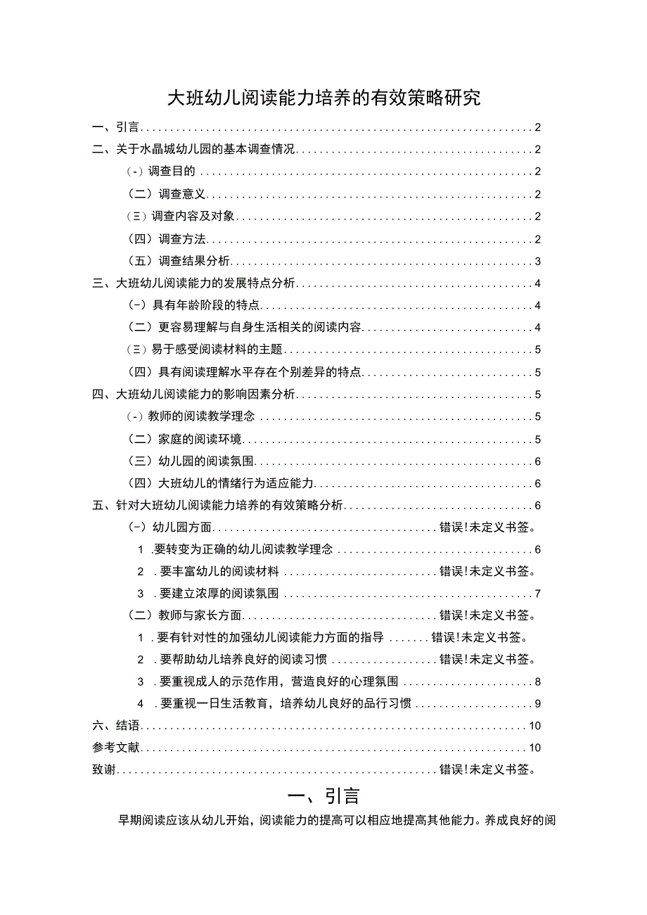 幼儿阅读能力培养问题研究论文.docx_第1页