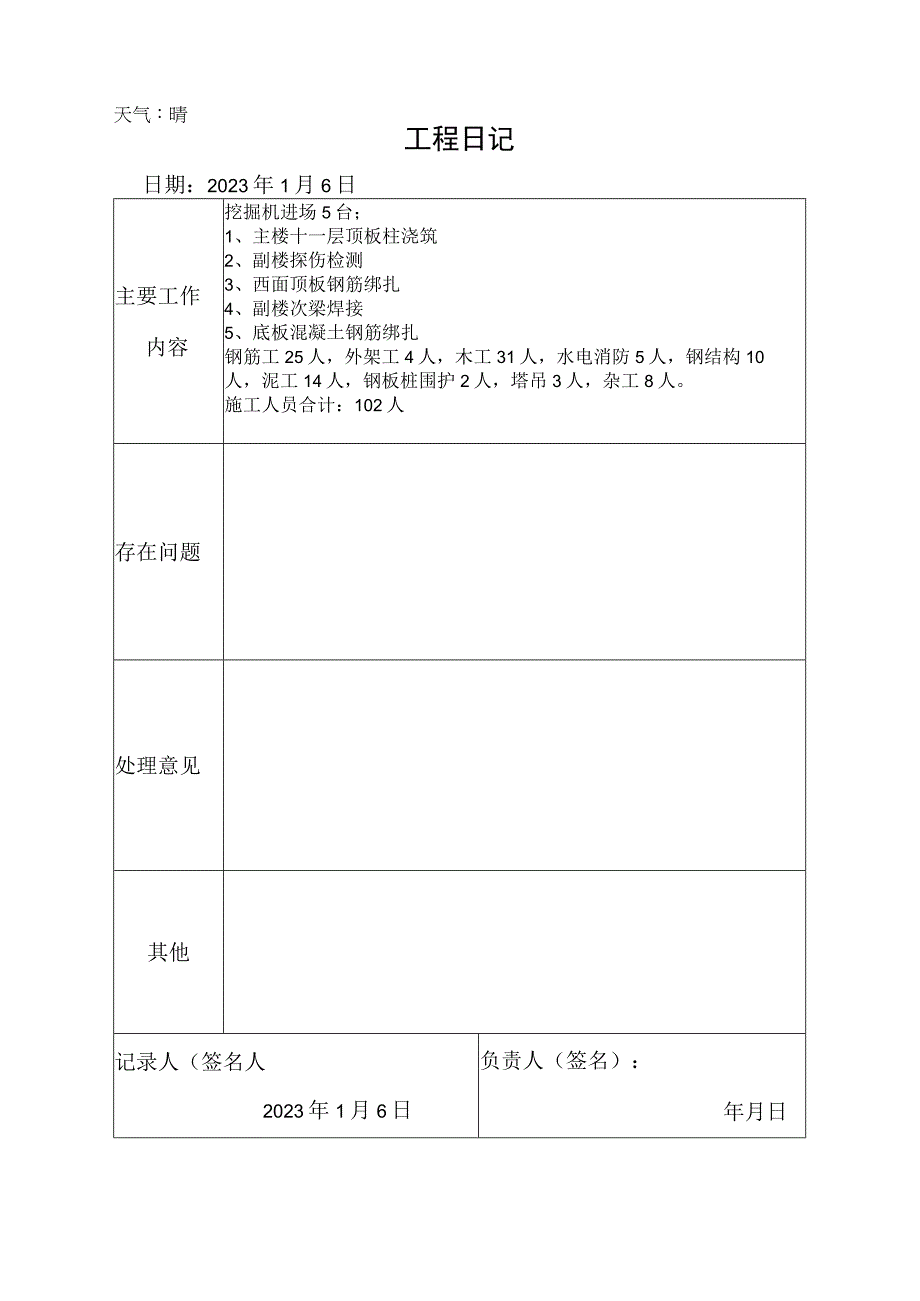 施工资料工程日记6.docx_第1页