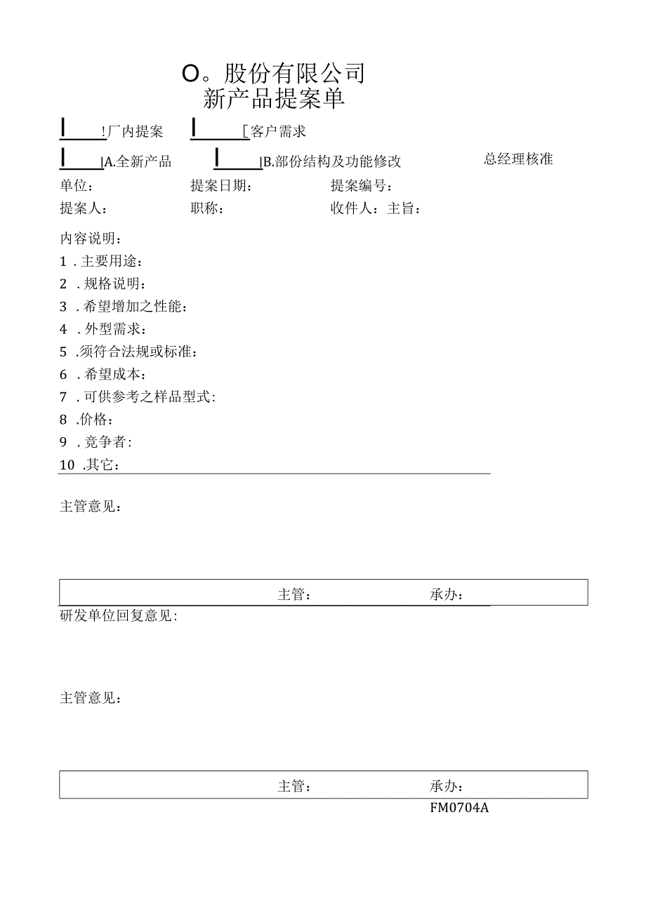 新产品提案单工程文档范本.docx_第1页