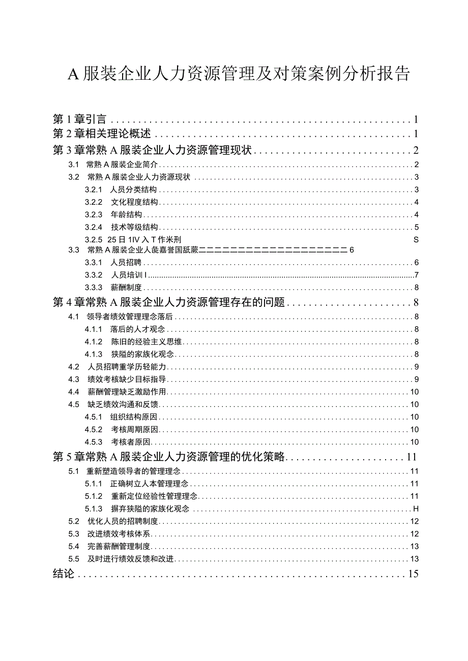 服装企业人力资源管理问题研究论文.docx_第1页