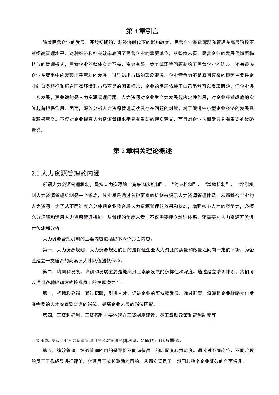 服装企业人力资源管理问题研究论文.docx_第2页