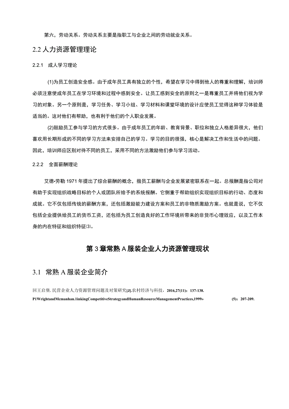 服装企业人力资源管理问题研究论文.docx_第3页