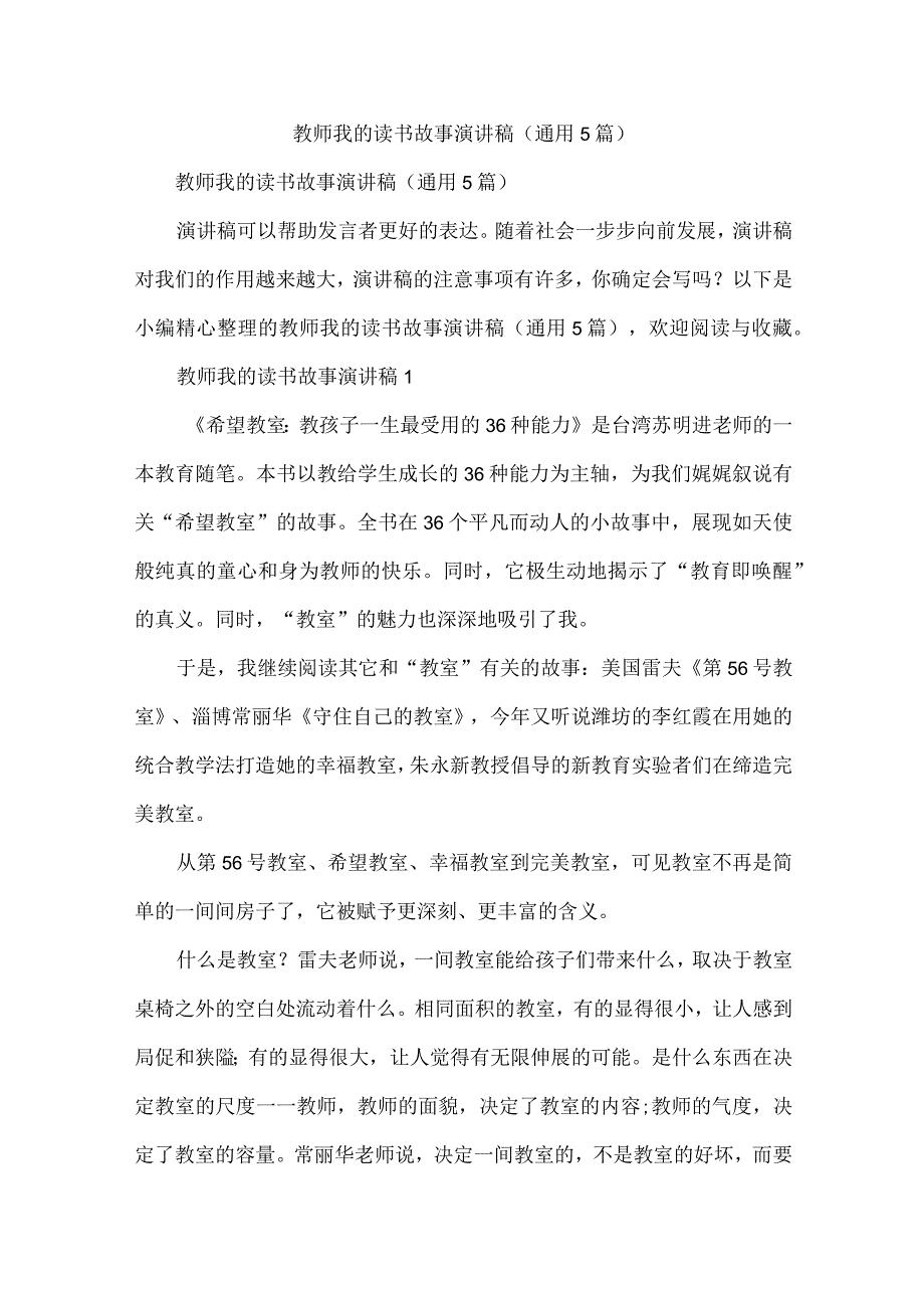 教师我的读书故事演讲稿通用5篇.docx_第1页