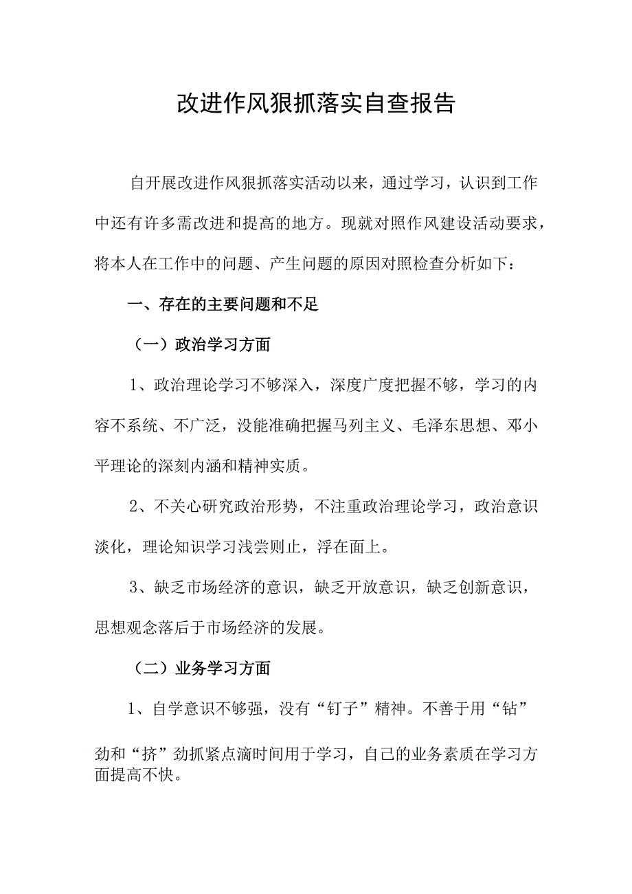 改进作风狠抓落实自查报告.docx_第1页