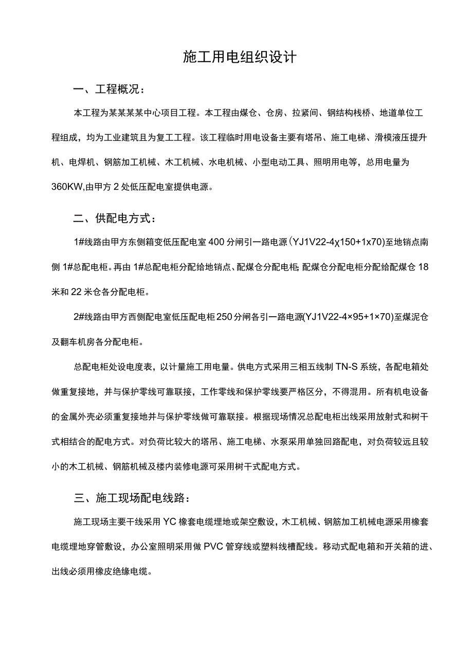 施工现场临时用电施工组织设计方案范文.docx_第2页