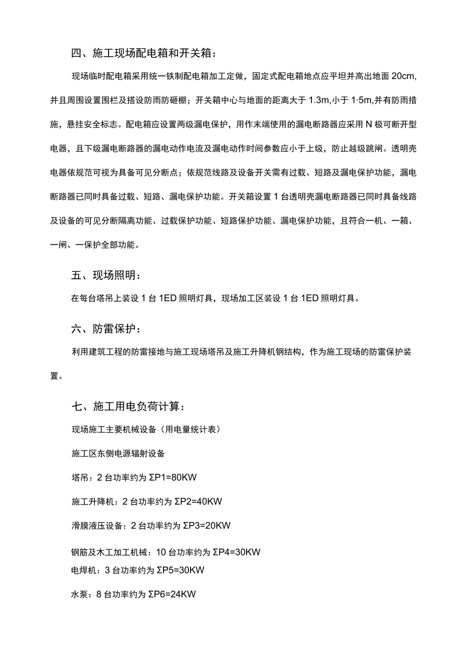 施工现场临时用电施工组织设计方案范文.docx_第3页