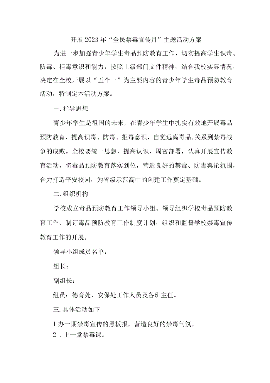 市区公安缉毒大队开展2023年全民禁毒宣传月主题活动方案.docx_第1页