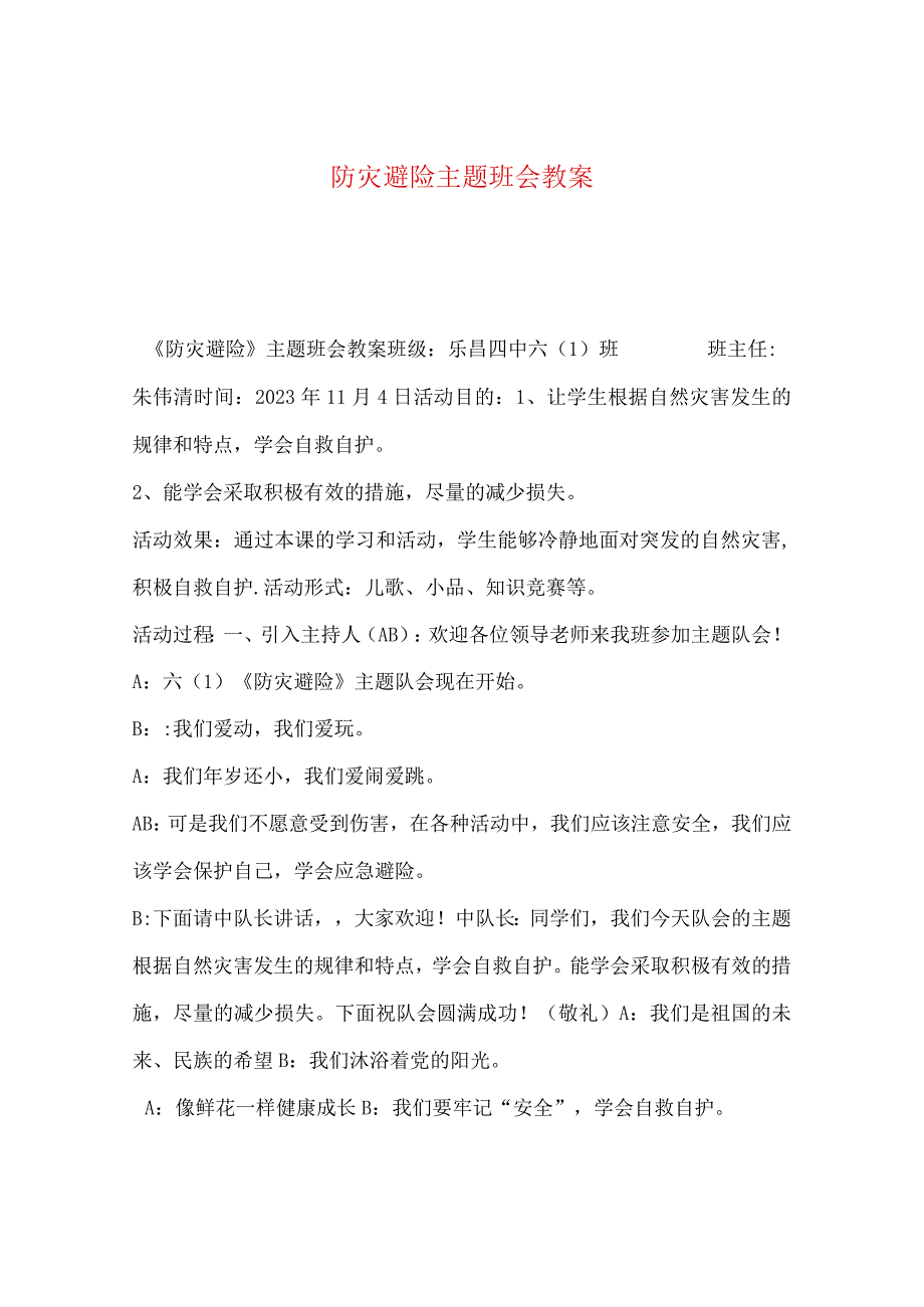 最新文档防灾避险主题班会教案.docx_第1页