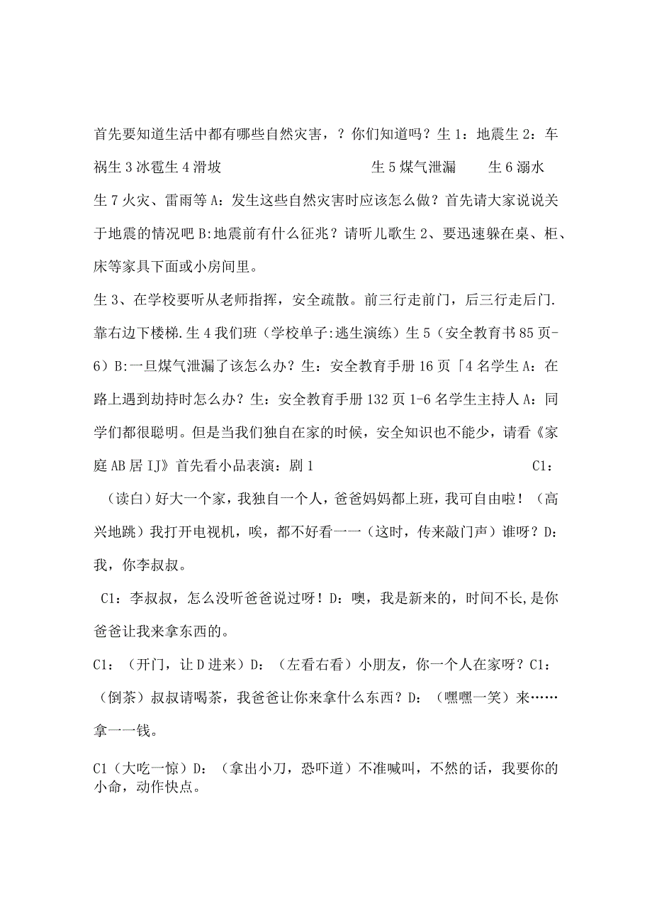 最新文档防灾避险主题班会教案.docx_第2页