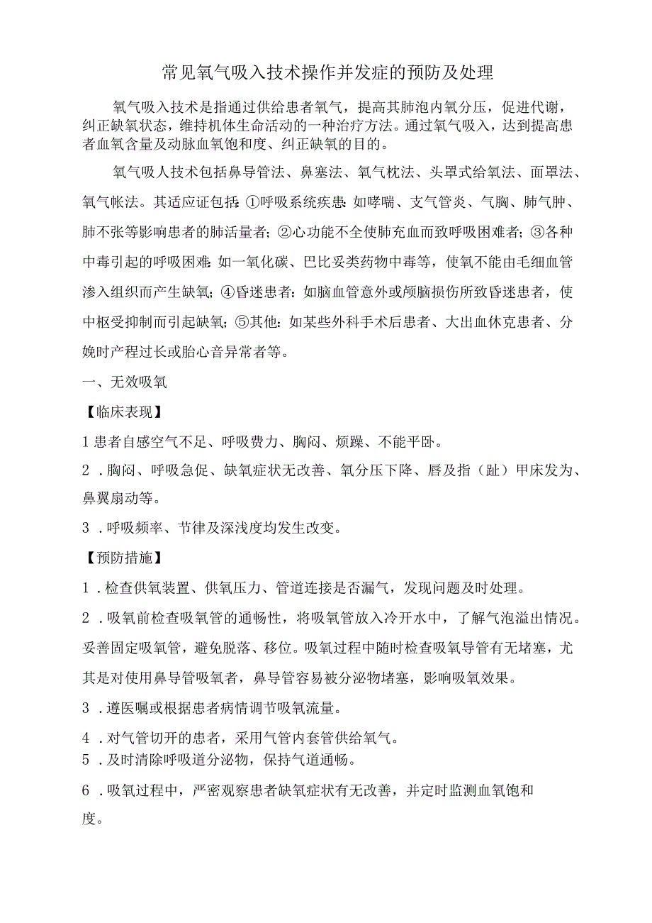 常见氧气吸入技术操作并发症的预防及处理.docx_第1页