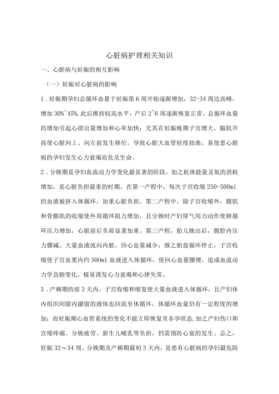 心脏病护理相关知识.docx_第1页