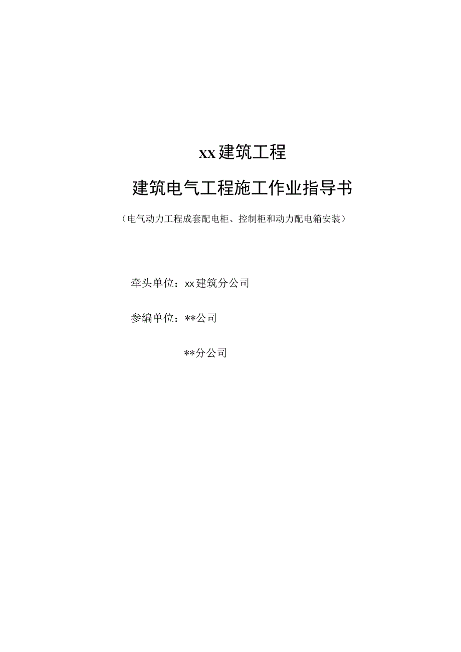 成套配电柜控制柜屏台和动力配电箱盘安装.docx_第1页