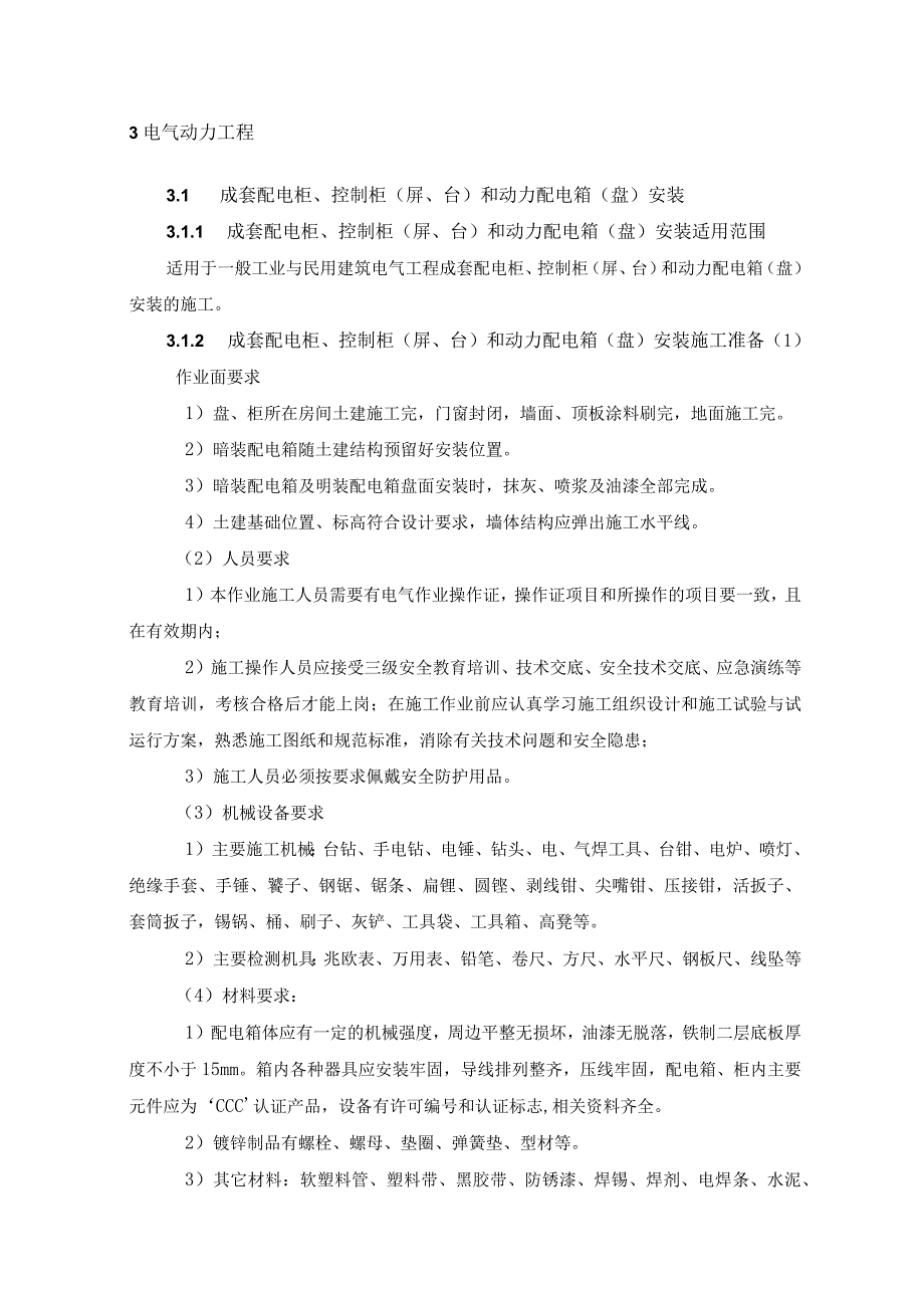 成套配电柜控制柜屏台和动力配电箱盘安装.docx_第3页